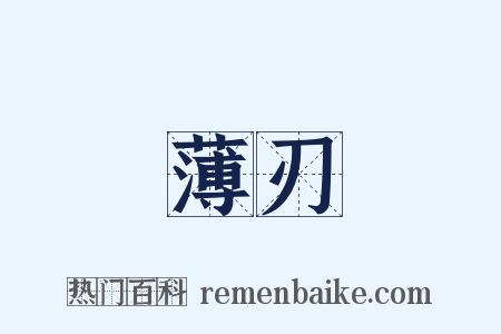 薄刃是什么意思的图片